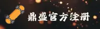 鼎盛(中国)官方网站 | 官方直营
